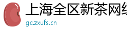 上海全区新茶网红威